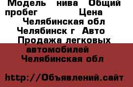  › Модель ­ нива › Общий пробег ­ 60 000 › Цена ­ 260 - Челябинская обл., Челябинск г. Авто » Продажа легковых автомобилей   . Челябинская обл.